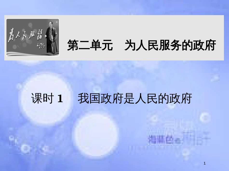 高考政治一轮复习 第二单元 为人民服务的政府 课时1 我国政府是人民的政府课件 新人教版必修2_第1页