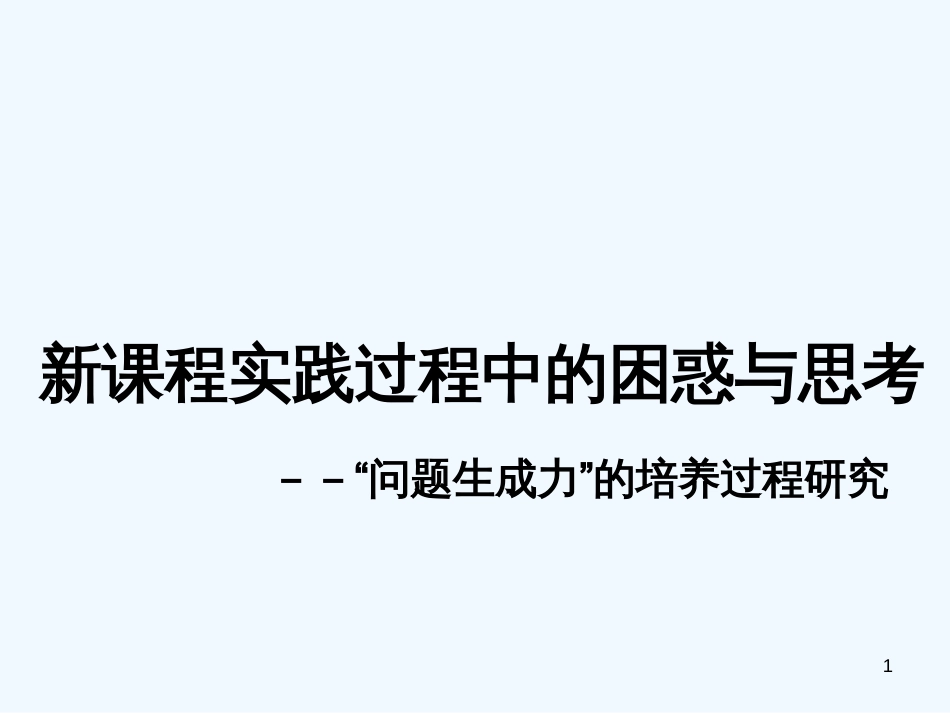 高中地理 新课程实践过程中的困惑与思考课件 湘教版必修3_第1页