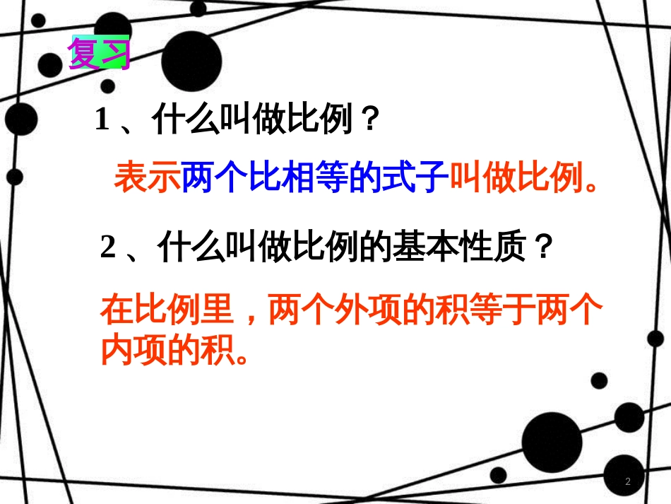 六年级数学上册 3.3 比例课件 沪教版_第2页