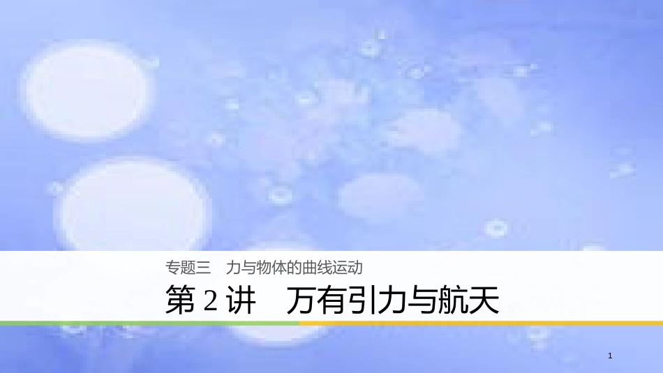 高考物理大二轮复习 专题三 力与物体的曲线运动 第2讲 万有引力与航天课件_第1页
