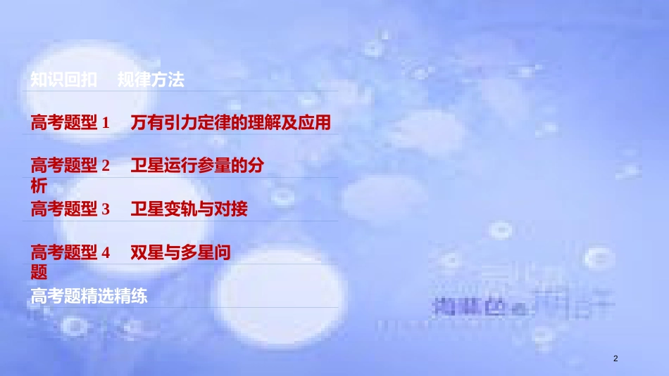 高考物理大二轮复习 专题三 力与物体的曲线运动 第2讲 万有引力与航天课件_第2页
