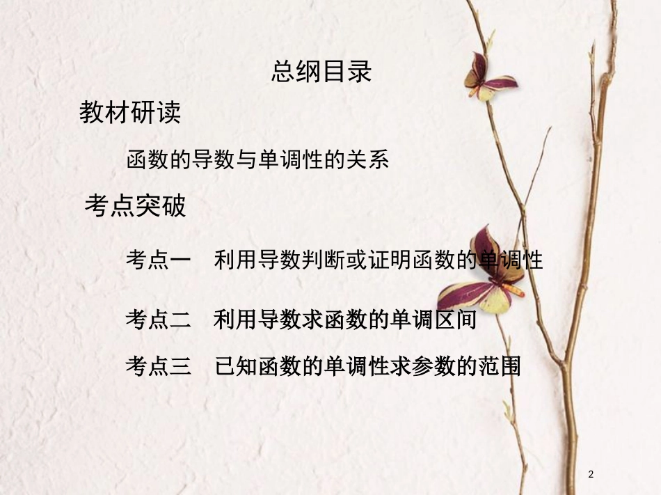 （北京专用）2019版高考数学一轮复习第三章导数及其应用第二节导数与函数的单调性课件理_第2页