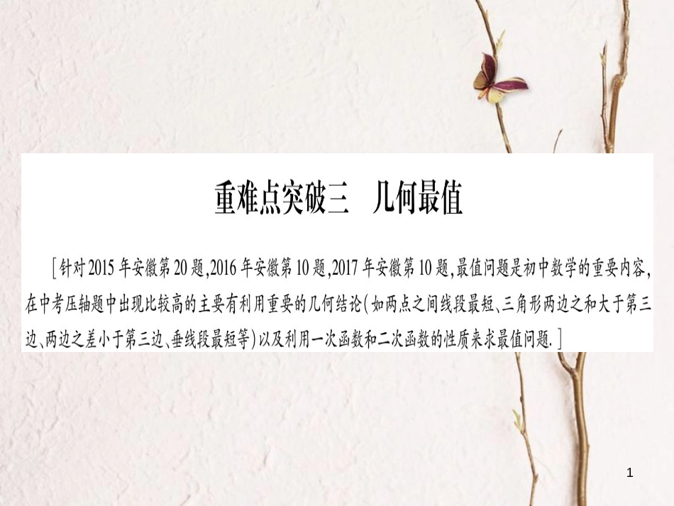 （安徽专版）中考数学总复习第三轮压轴题突破重难点突破3几何最值课件_第1页