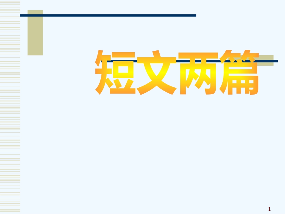 高二语文上短文两篇课件人教版_第1页