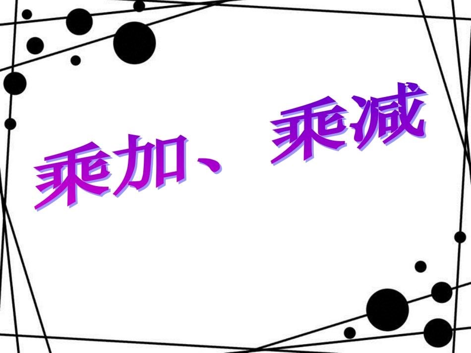 二年级数学上册 第二单元 乘加、乘减教学课件 青岛版_第1页