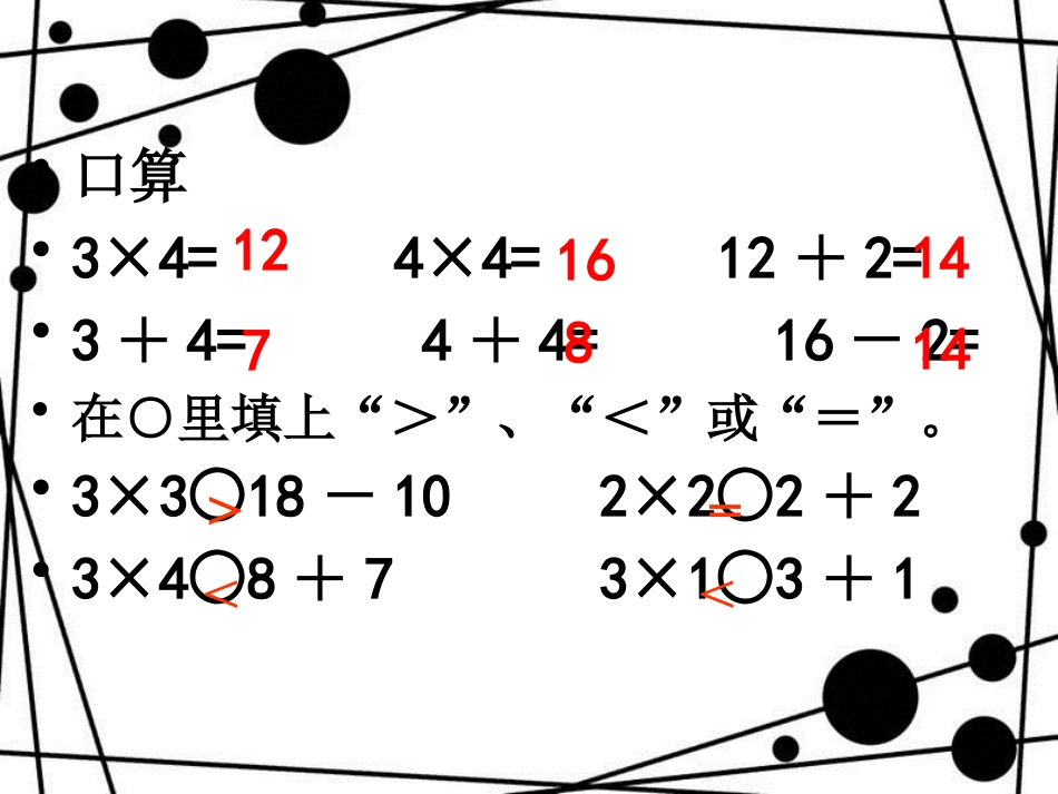 二年级数学上册 第二单元 乘加、乘减教学课件 青岛版_第3页