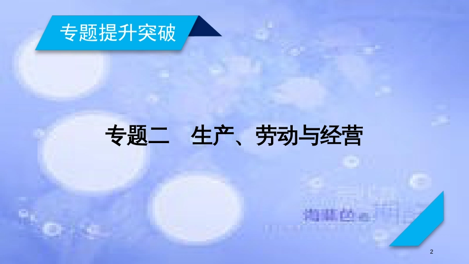 高考政治大二轮复习 专题2 生产、劳动与经营课件_第2页