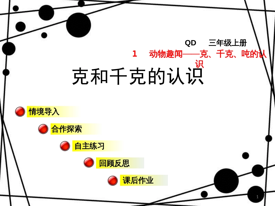 三年级数学上册 第一单元 1克和千克的认识课件 青岛版_第1页