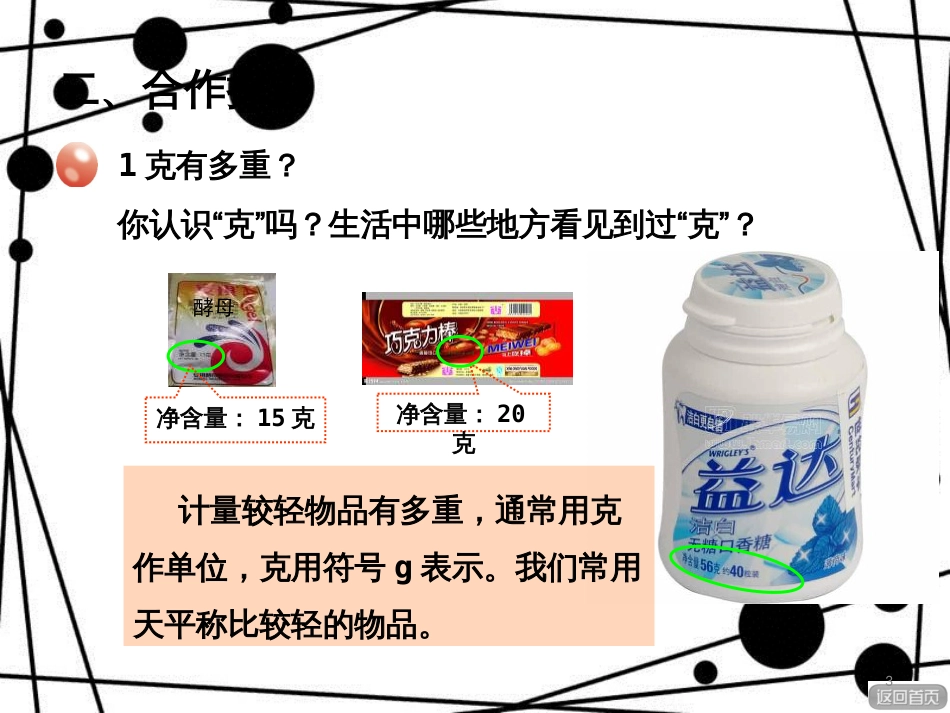 三年级数学上册 第一单元 1克和千克的认识课件 青岛版_第3页