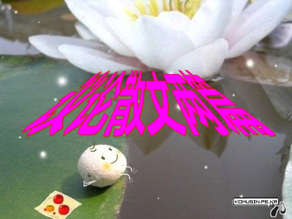 高中语文《议论散文两篇》课件 粤教版必修2_第1页