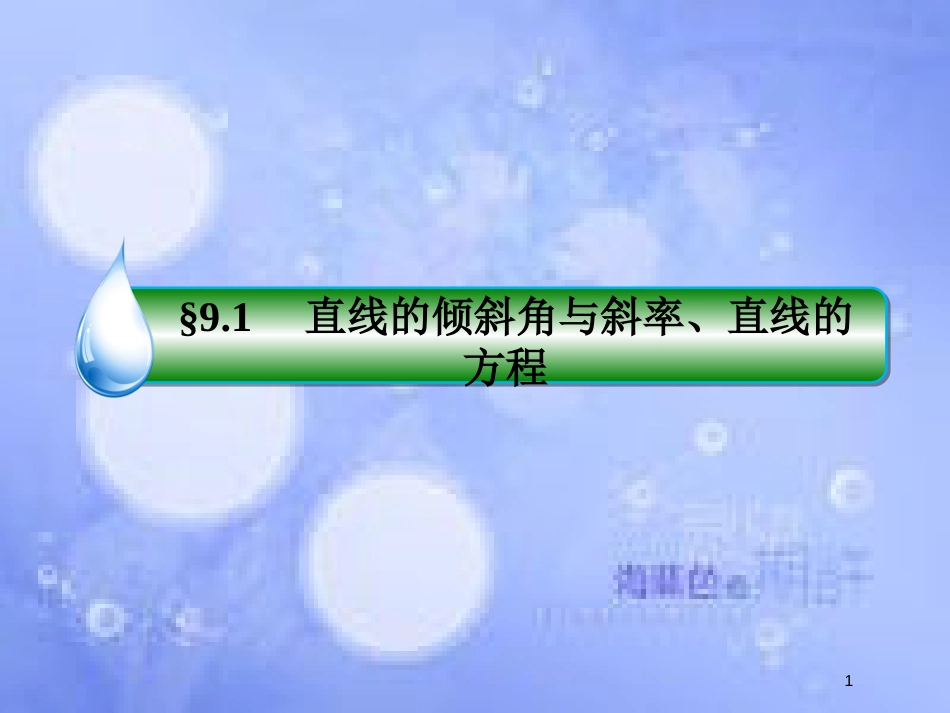 高考数学一轮复习 第九章 解析几何 9.1 直线的倾斜角与斜率、直线的方程课件 文 新人教A版_第1页