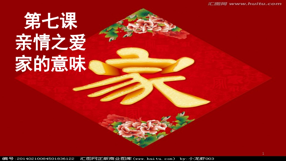 七年级道德与法治上册 第三单元 师长情谊 第七课 亲情之爱课件 新人教版_第1页