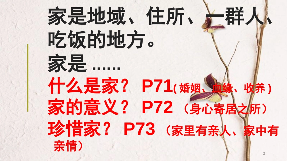 七年级道德与法治上册 第三单元 师长情谊 第七课 亲情之爱课件 新人教版_第2页