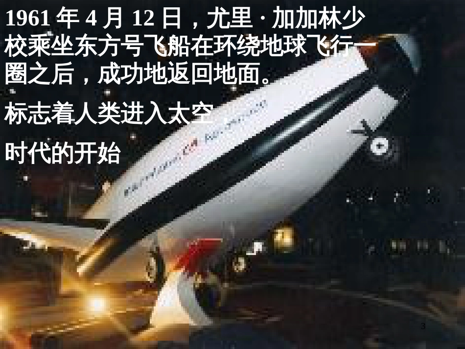 八年级语文上册 第六单元 25《在太空中理家》课件2 苏教版_第3页