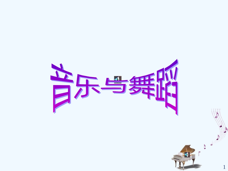 高二音乐 音乐与舞蹈课件_第1页