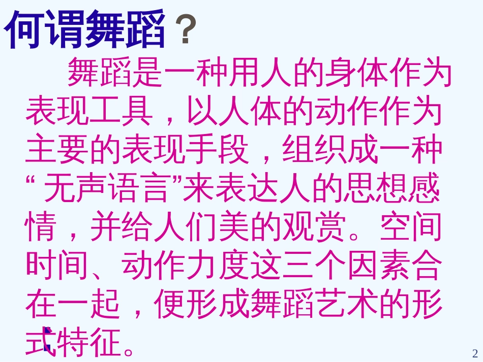 高二音乐 音乐与舞蹈课件_第2页