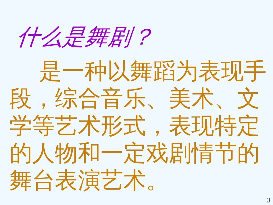高二音乐 音乐与舞蹈课件_第3页
