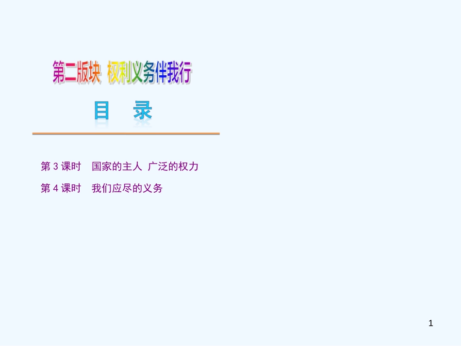 （吉林专用）中考思品复习方案 第二版块 权利义务伴我行课件_第1页