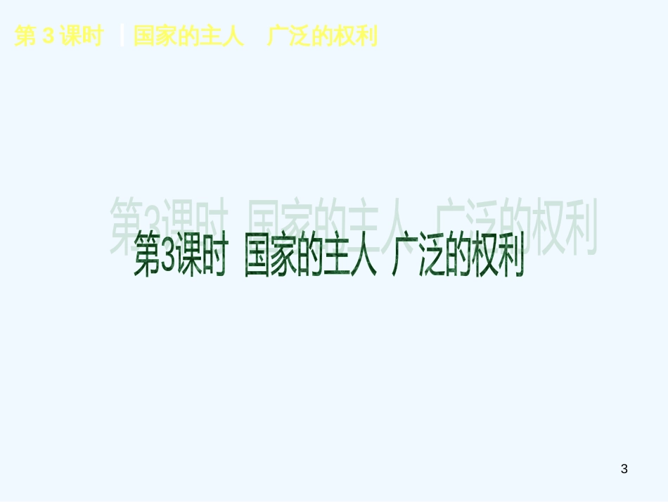 （吉林专用）中考思品复习方案 第二版块 权利义务伴我行课件_第3页