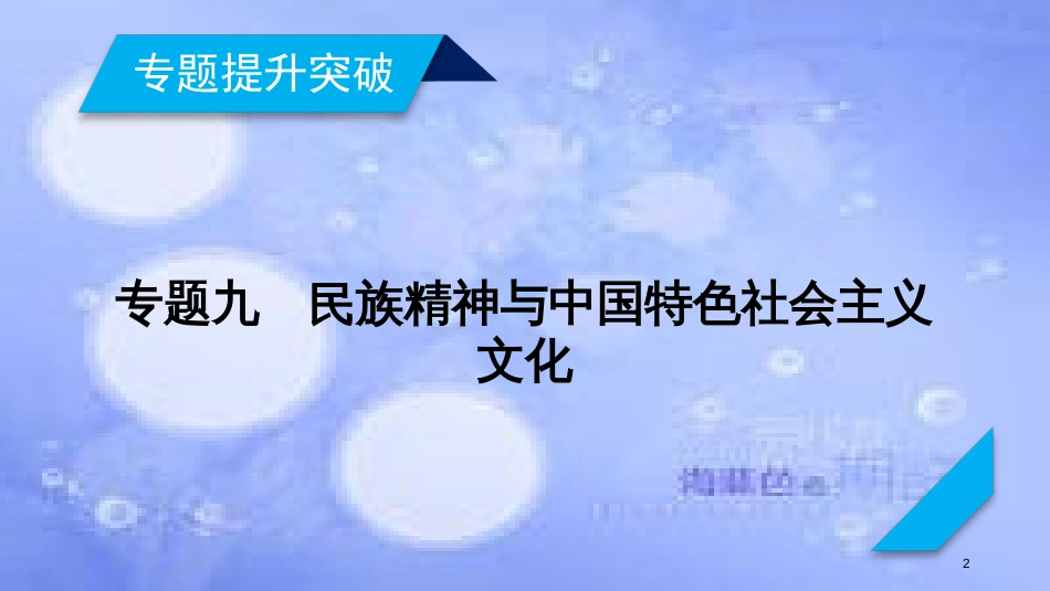 高考政治大二轮复习 专题9 民族精神与中国特色社会主义文化课件_第2页