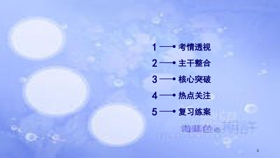 高考政治大二轮复习 专题9 民族精神与中国特色社会主义文化课件_第3页