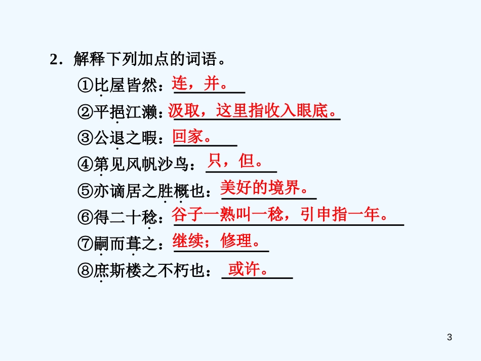 高中语文 4.15《黄州新建小竹楼记》第1课时课件 语文版必修3_第3页