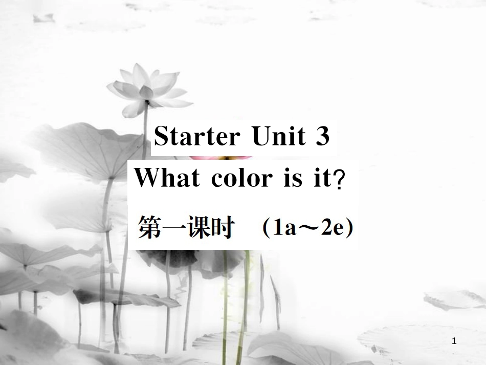 （浙江专版）七年级英语上册 Starter Unit 3 What color is it（第1课时）课件 （新版）人教新目标版_第1页