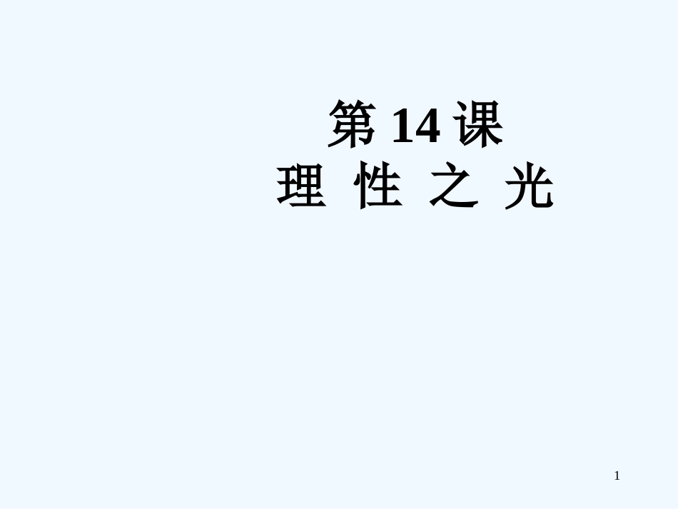 高中政治 第14课 理性之光素材 新人教版选修3_第1页