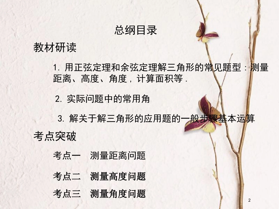 （北京专用）2019版高考数学一轮复习第四章三角函数、解三角形第八节解三角形课件理_第2页