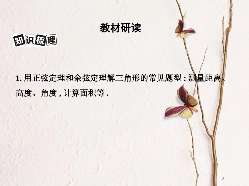 （北京专用）2019版高考数学一轮复习第四章三角函数、解三角形第八节解三角形课件理_第3页