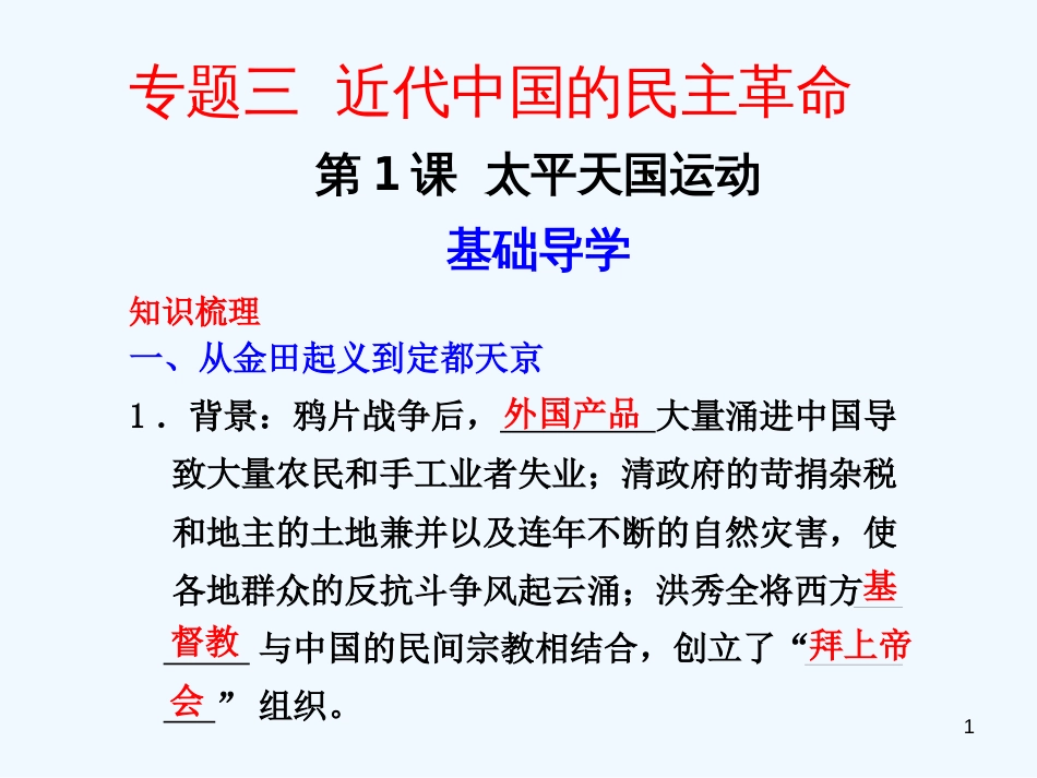 高中历史 专题3 1太平天国运动精美课件 人民版必修1_第1页