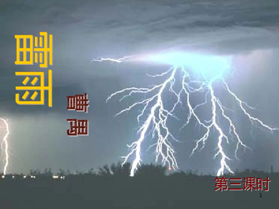 高中语文最新教学资料 《雷雨》课件 新人教版必修4_第1页