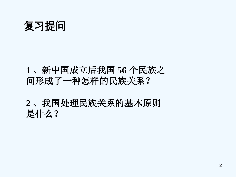 高中政治 民族区域自治制度课件 新人教版必修2_第2页