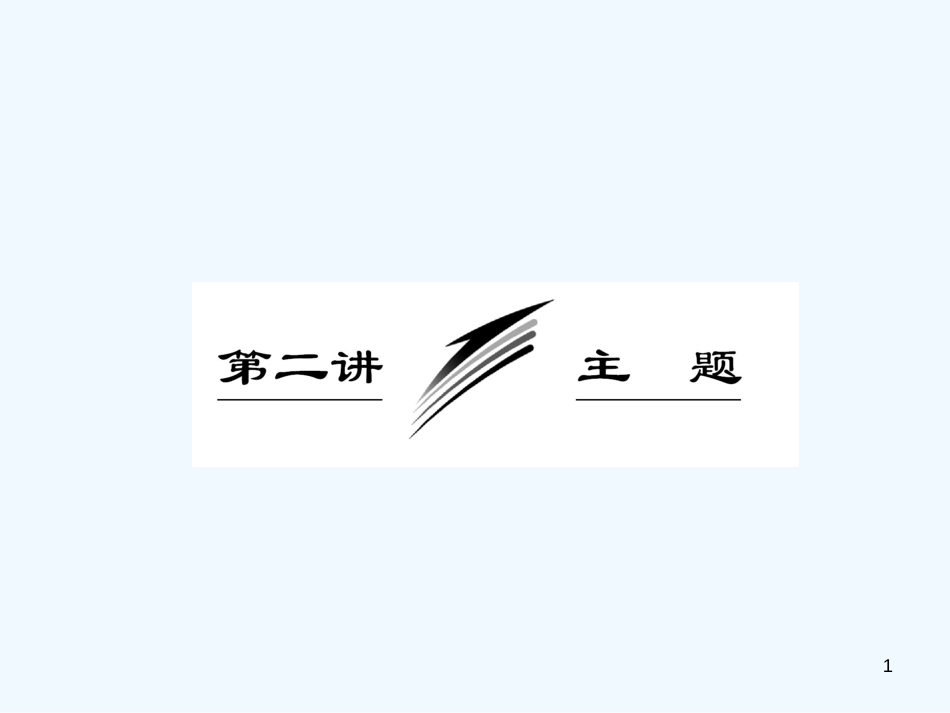 高考语文 主题专题突破复习课件 新人教版_第1页