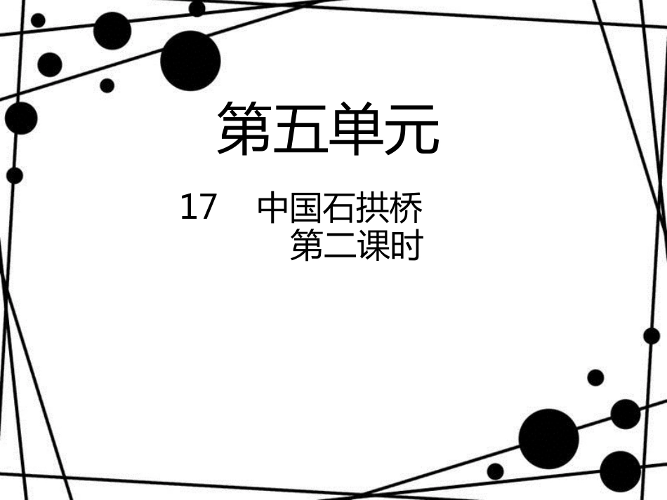 八年级语文上册 第五单元 17 中国石拱桥(第2课时)课件 新人教版_第1页