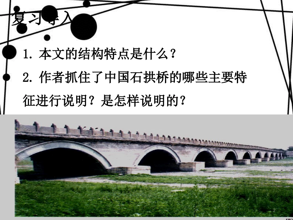 八年级语文上册 第五单元 17 中国石拱桥(第2课时)课件 新人教版_第2页