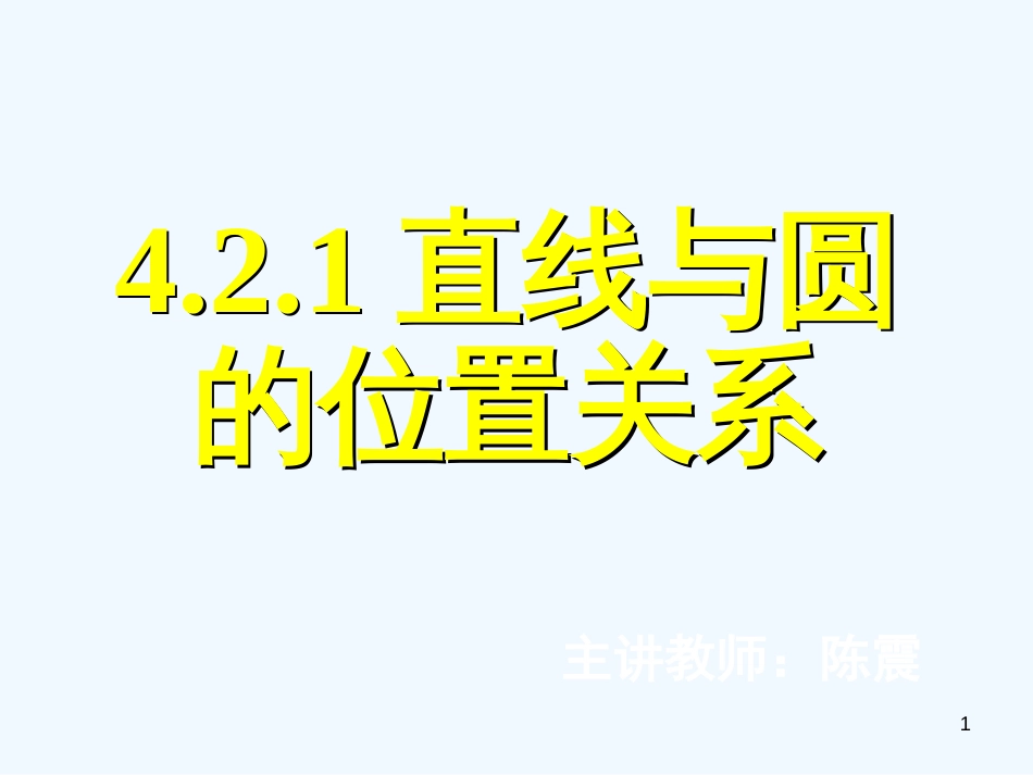 高中数学　4.2.1直线与圆的位置关系课件 新人教A版必修2_第1页