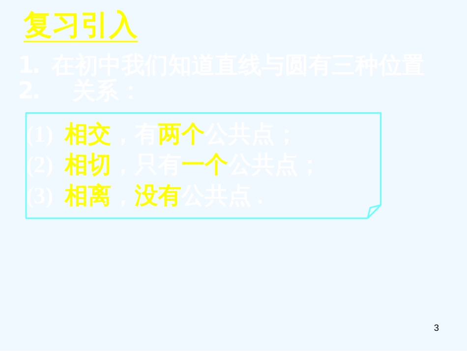 高中数学　4.2.1直线与圆的位置关系课件 新人教A版必修2_第3页