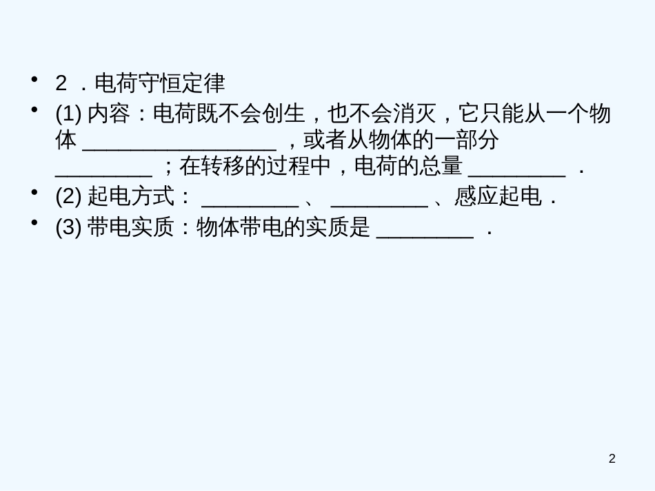 高中物理 6.1电场力的性质知识点总结课件_第2页