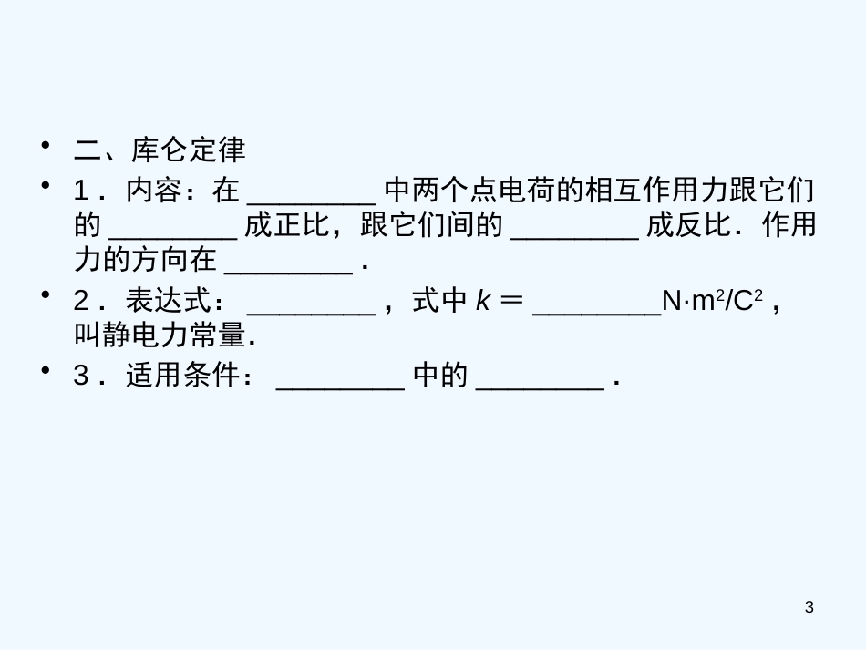 高中物理 6.1电场力的性质知识点总结课件_第3页