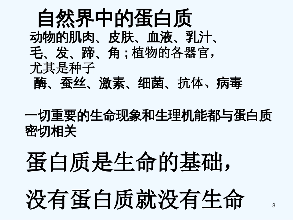 高中化学 《蛋白质和核酸》课件3 新人教版选修5_第3页