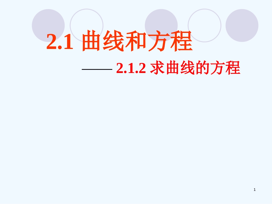 高中数学 曲线和方程（1）课件 新人教A版选修1_第1页