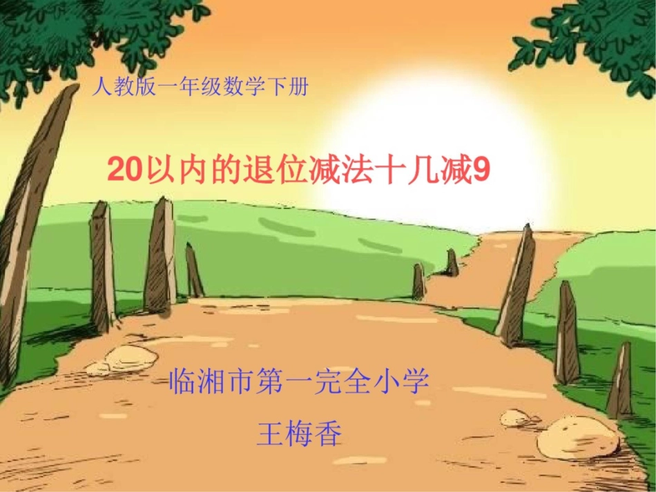 小学数学人教2011课标版一年级十几减9说课课件_第1页