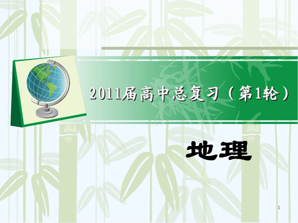 高考地理 第二部分第三单元考点14交通运输网中的点课件_第1页