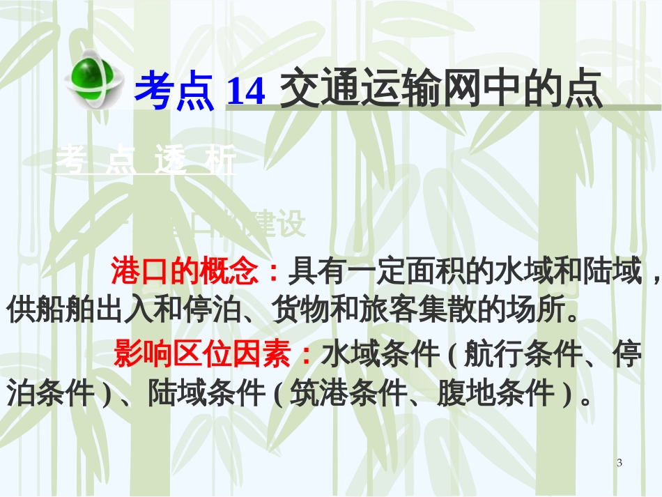 高考地理 第二部分第三单元考点14交通运输网中的点课件_第3页