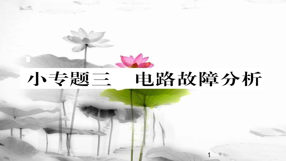 （毕节专版）九年级物理全册 小专题三 电路故障分析作业课件 （新版）新人教版_第1页