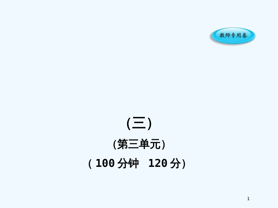 高中语文 单元质量评估课件7 苏教版必修1_第1页