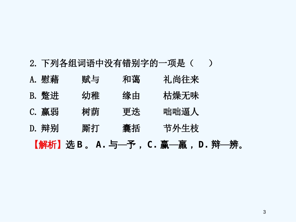 高中语文 单元质量评估课件7 苏教版必修1_第3页