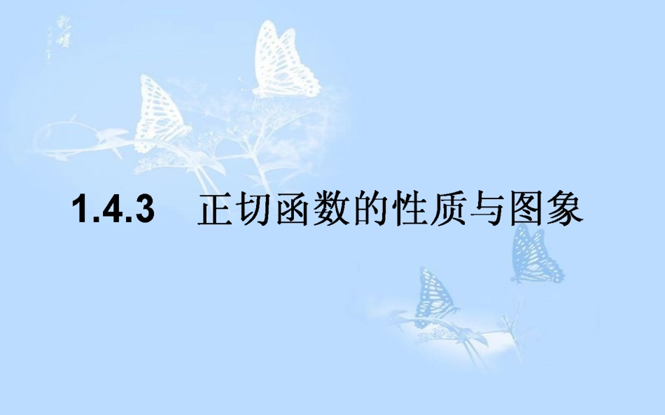 高中数学第一章三角函数1.4三角函数的图象与性质1.4.3正切函数的性质与图象课件新人教A版_第1页