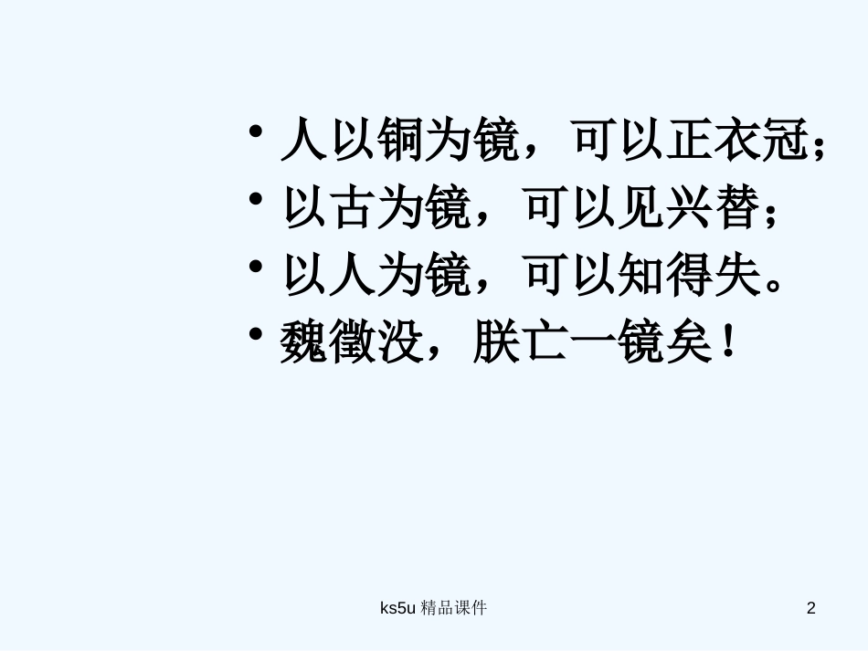 高中语文 《谏太宗十思疏》课件 苏教版必修3_第2页